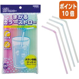 ★3月27日9時注文分よりポイント10倍★サンナップ 曲がるカラーストロー　21cm　100本 S-100KM