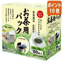 ●お好みの茶葉に入れてボトルや急須に●サイズ/95×70mmお好みの茶葉を入れて簡単ティーバッグに。お茶屋さんが作ったお茶用パックです。マチ付きで茶葉がよく開き、おいしく抽出できます。使用後はパックのまま捨てるだけ手間がかかりません。●お好...