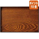★6月30日17時注文分よりポイント10倍★丸十 木製盆 ブラウン 小 W300×D200×H22mm 694173
