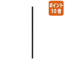 ★6月30日17時注文分よりポイント10倍★きんだい ストレートストロー 袋なし ブラック 500本入 GS53