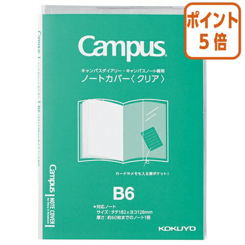 ★3月27日9時注文分よりポイント5倍★ コクヨ キャンパス　ノートカバー　ダイアリー専用　B6クリア ニ-CSC-B6