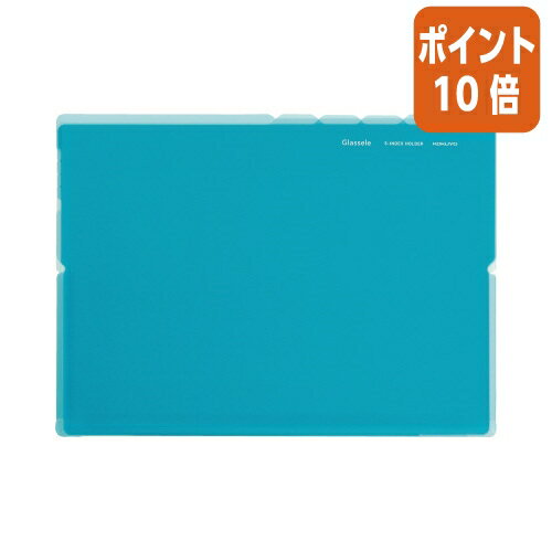 ★5月9日17時注文分よりポイント10倍★ コクヨ 5インデックス　Glassele　　A4ヨコ・ライトブルー フ-GL755LB