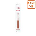★6月30日17時注文分よりポイント5倍★シャーペン コクヨ シャープ替芯 赤 1.3mm (吊り下げパック) PSR-RE13-1P