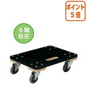 ★5月9日17時注文分よりポイント5倍★ カウネット 荷物がすべりにくい木製平台車 小サイズ 4277-3320(4)