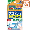 ★6月30日17時注文分よりポイント5倍★ 小林製薬 メガネクリーナ ふきふきくもり止め 20包 032640