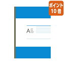 ★3月27日9時注文分よりポイント10倍★ カウネット A4ノート　A罫　40枚　10冊 4138-8020