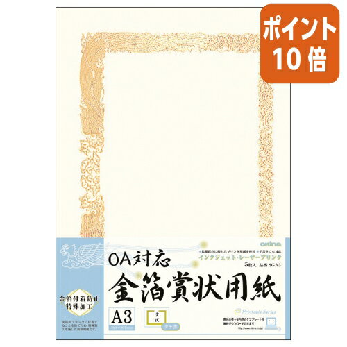 ★5月9日17時注文分よりポイント10倍★ オキナ OA対応金箔賞状用紙　タテ書き用 ヨコ型 　5枚入　A3 SGA3