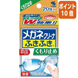 ★3月27日9時注文分よりポイント10倍★小林製薬 メガネクリーナ　ふきふきくもり止め　20包 032640