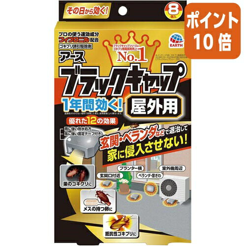 ★5月23日9時注文分よりポイント10倍★ アース製薬 ブラックキャップ　屋外用　8個 207913