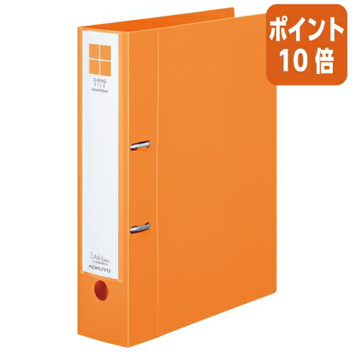 ★10月16日17時注文分よりポイント10倍★ファイル コクヨ Dリングファイル＜スムーススタイル＞ A4縦 約500枚収容 オレンジ フ-UDS450YR