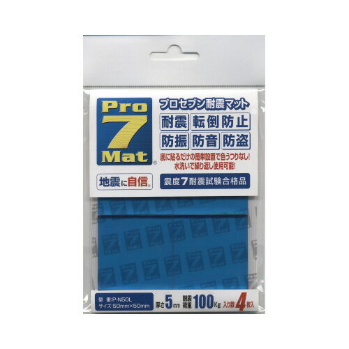 プロセブン 耐震マット ブルー 　耐荷重100kg50×50mm4枚入り P-N50L