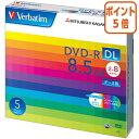 ★6月30日17時注文分よりポイント5倍★ バーベイタム Verbatim DVD-R 2層 5枚 DL 8.5GB DHR85HP5V1