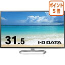 ★8月25日17時注文分よりポイント5倍★ アイ・オー・データ機器 アイオーデータ 液晶ディスプレイ 31.5インチワイド ブラック LCD-DF321XDB-A