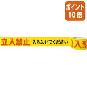 ★3月27日9時注文分よりポイント10倍★セキスイ 印刷テープ　立入禁止 インサツテ-プタチイリ