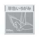 FUN 単色いろがみ100枚 鼠 15×15cm 100枚入 KTI-ネズミ