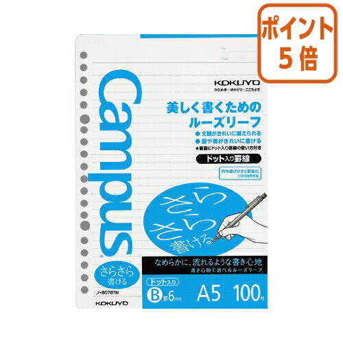★8月26日17時注文分よりポイント5倍★ルーズリーフ コクヨ キャンパス　ルーズリーフさらさら書ける　A5（20穴）ドット入り6mm罫100枚 ノ-807BTN