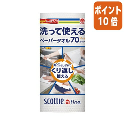 ★10月16日17時注文分よりポイント10倍★日本製紙クレシア 洗って使えるペーパータオル　70カット 35354