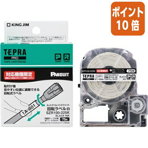 ★8月25日17時注文分よりポイント10倍★テプラ キングジム テプラPROテープカットラベル　パンドウィット　回転ラベル SZR100-225K
