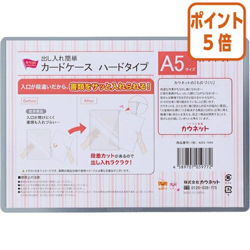 ★3月27日9時注文分よりポイント5倍★ カウネット 出し入れ簡単カードケース　ハードタイプ　A5　1枚 4293-7944