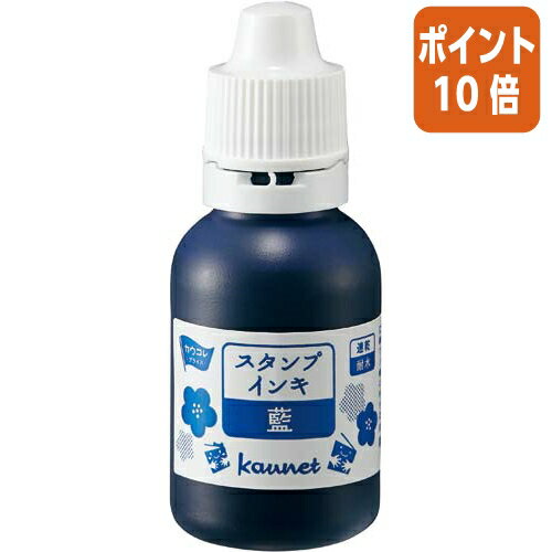 ★10月16日17時注文分よりポイント10倍★ カウネット スタンプ台インキ　 油性顔料 　容量30ml　藍 4108-..
