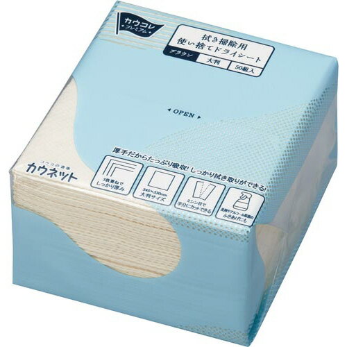 カウネット 掃除用使い捨てドライシート　ブラウン　 3枚重ね 50組入り 3183-5787