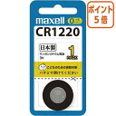 ★2月2日17時注文分よりポイント5倍★ マクセル マクセル　コイン形リチウム電池　CR1220 CR1220-1BS