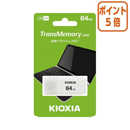 ★5月20日9時注文分よりポイント5倍★ キオクシア USBメモリU202　64GB　シロ KUC-2A064GW