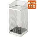 ★6月30日17時注文分よりポイント10倍★山崎実業 かさたて スクエアメッシュ シルバー 12本用 07929