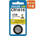 ★5月9日17時注文分よりポイント10倍★マクセル マクセル コイン形リチウム電池 CR1616 CR1616-1BS(2)
