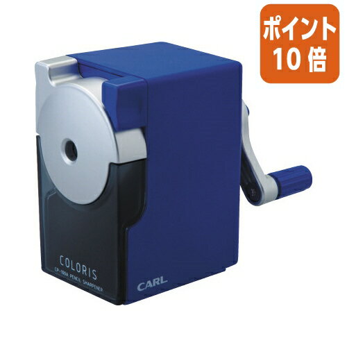 ★10月16日17時注文分よりポイント10倍★鉛筆削り カール 鉛筆削り　カラリス　ブルー　2段階芯調節機能..