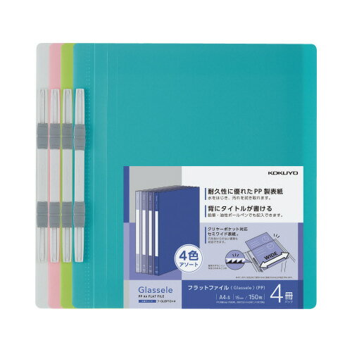 ファイル コクヨ フラットファイル＜Glassele＞　（PP・4色アソート） フ-GLBP10X4