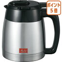 ★8月25日17時注文分よりポイント5倍★ メリタジャパン 交換用ステンレスポット TJ55ー1B ノアプラスSKT55-1B用 TJ55-1B