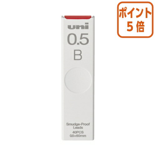 ★10月16日17時注文分よりポイント5倍★シャーペン 三菱鉛筆 シャープ替芯 スマッジプルーフ 0．5mm B ULS0540B