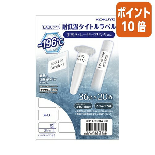 ★3月18日17時注文分よりポイント10倍★ コクヨ　カラーレーザー＆カラーコピー用耐低温タイトルラベル ラボラベ　36面　20枚　LBP-LPC36W-20