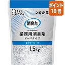 ★5月9日17時注文分よりポイント10倍★ エステー 消臭力業務用 ビーズタイプ 詰替用 エアリーソープの香り 1.5kg 392055(3)