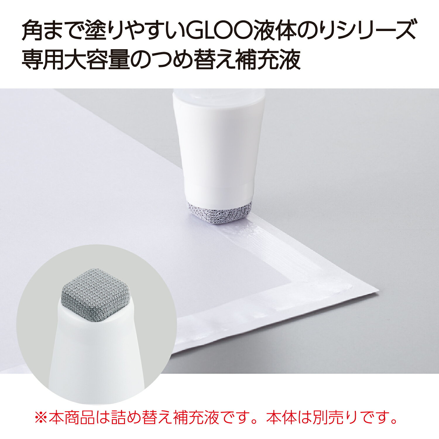 液体のり コクヨ グルー液体のり　（シワなくキレイ）　つめ替え補充液 タ-G825
