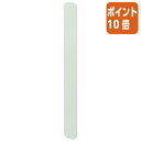 ★8月25日17時注文分よりポイント10倍★コクヨ 壁につけるマグネット 補助板 バー 緑 LSW-MGP200G