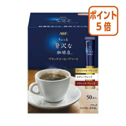 ★5月20日9時注文分よりポイント5倍★味の素AGF ＃ちょっと贅沢な珈琲店　ブラックコーヒーアソート　50本 96543 1