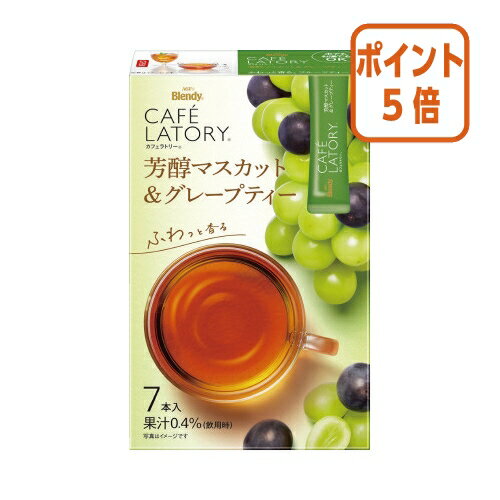 ★5月20日9時注文分よりポイント5倍★味の素AGF ＃ブレンディ　カフェラトリー　スティック　芳醇マスカット＆グレープティー　7本 29235