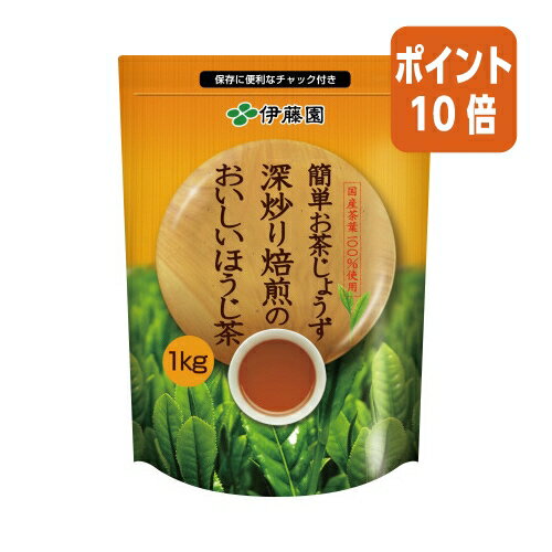 ★10月16日17時注文分よりポイント10倍★伊藤園 ＃簡単お茶じょうず　おいしいほうじ茶　1kg 14731