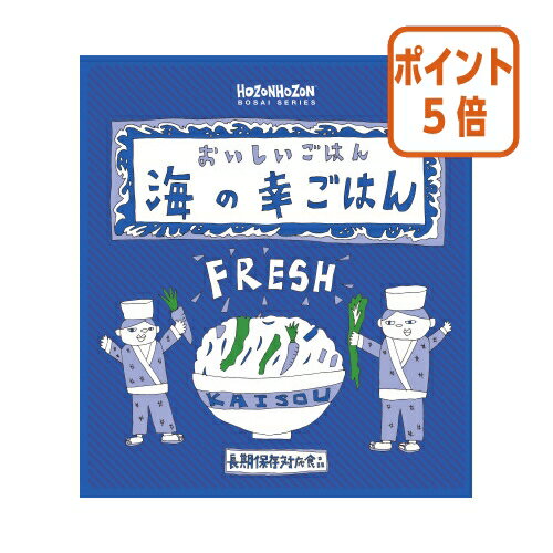 ★3月27日9時注文分よりポイント5倍★宝食品 ＃非常食　おいしいごはん　海の幸ごはん　1箱25食入り HZ045