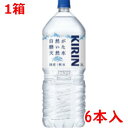 # キリンビバレッジ #自然が磨いた天然水 2L×6本 089047(4)