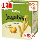 ★8月25日17時注文分よりポイント5倍★カルビー #Jagabee うすしお味 5袋入 647384