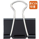★5月9日17時注文分よりポイント10倍★カウネット パ)ダブルクリップ オープンボックス ブラック大 1箱(10個入×10) 4263-9831