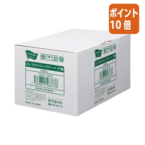 ★5月9日17時注文分よりポイント10倍★カウネット パ)CD/DVDスリムプラケース PP製 50枚×2 7059-9862 ★5月9日17時注文分よりポイント10倍★カウネット パ)CD/DVDスリムプラケース PP製 50枚×2 7059-9862