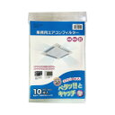 カースル業務用エアコンフィルター カットタイプ 10枚入り10P