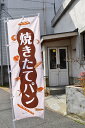 のぼり Pains(パン)(1セット1枚入)