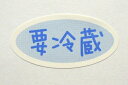 要冷蔵シール(1セット100枚入)