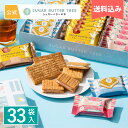 【送料込み】 シュガーバターの木 コレクション 33袋入 メーカー公式 シュガーバターサンドの木 個包装 シリアル チョコレート お菓子 詰め合わせ ギフト 贈答 進物 お取り寄せ おやつ スイーツ 人気 お土産 詰合せ おもたせ 菓子折り 可愛い ばらまき 詰め合せ お中元