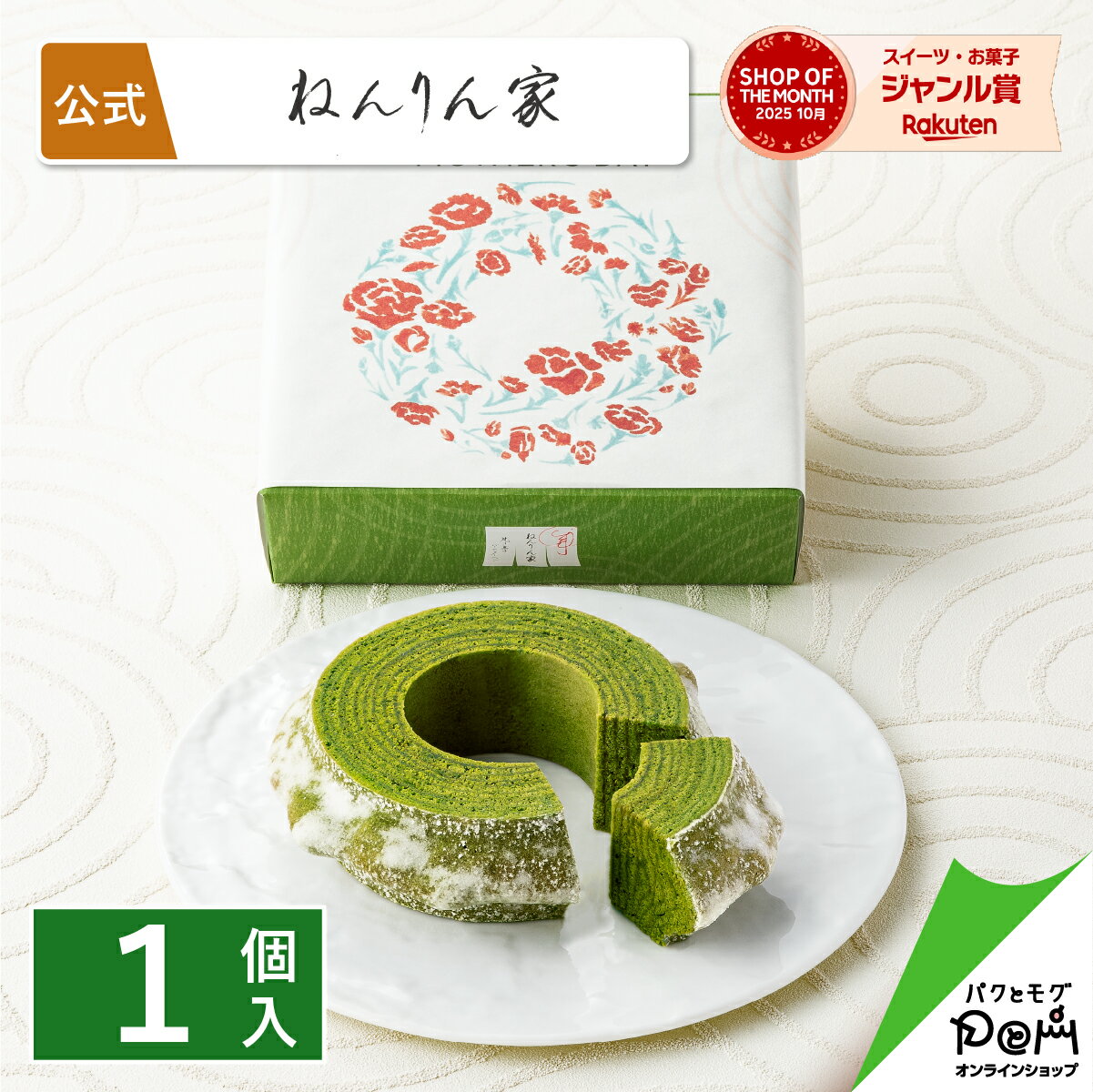 マウントバーム お抹茶 母の日掛け紙付 1山 バームクーヘン 公式 ねんりん家 お菓子 ギフト 贈答 進物 おやつ スイーツ 人気 お土産 定番 手土産 おもたせ 菓子折り バウムクーヘン ハード ねんりんや 内祝い 引き菓子 引き出物 個包装 お返し お礼 挨拶 お祝い お取り寄せ